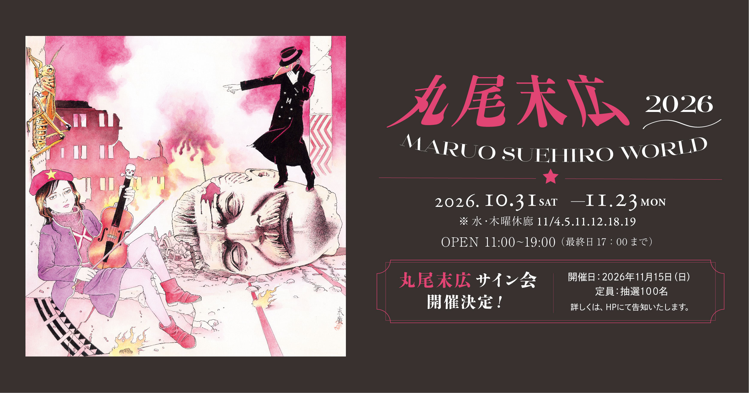 丸尾末広個展『MARUO SUEHIRO WORLD 2026』