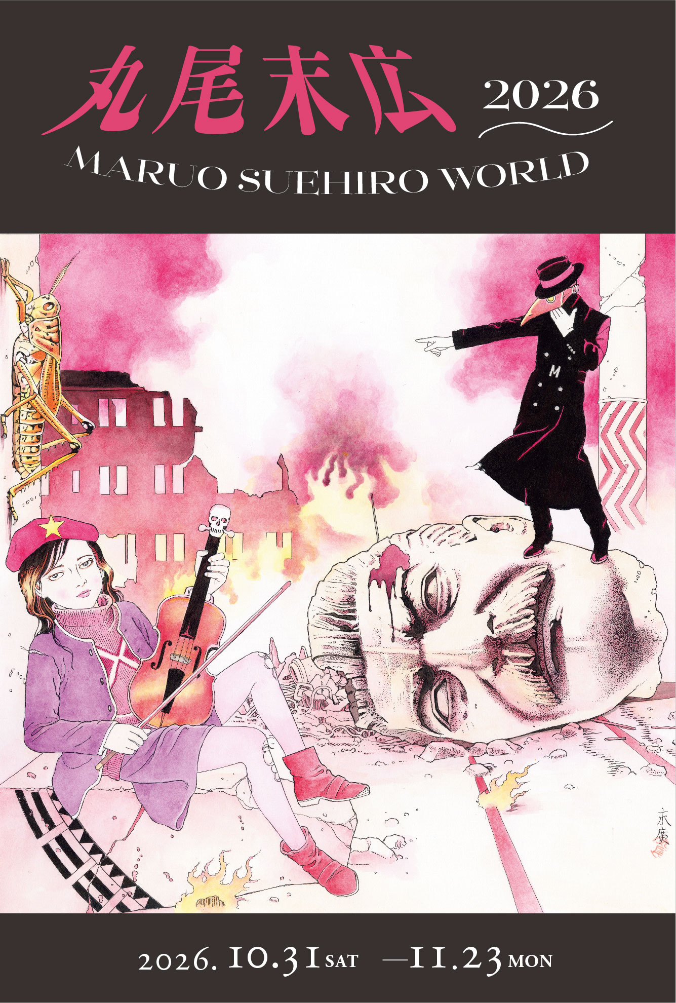 丸尾末広個展『MARUO SUEHIRO WORLD 2026』