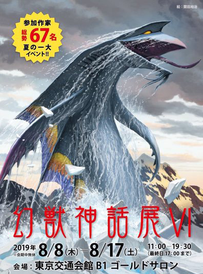 幻獣神話展VI 遥かなる憧憬との対峙