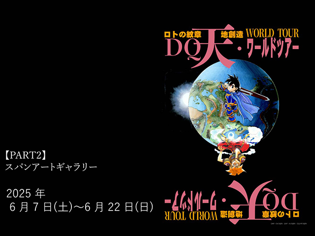 「藤原カムイ画業45周年記念「『ドラゴンクエスト列伝 ロトの紋章』『天地創造』ワールドツアー」