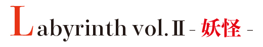 Labyrinthについて