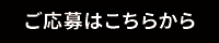 ご応募はこちらから